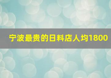 宁波最贵的日料店人均1800