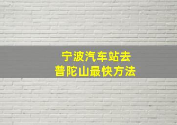 宁波汽车站去普陀山最快方法