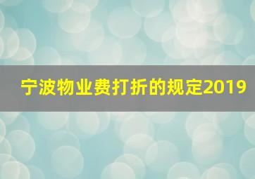 宁波物业费打折的规定2019