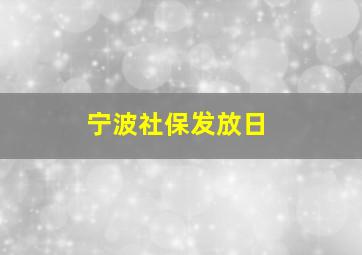 宁波社保发放日