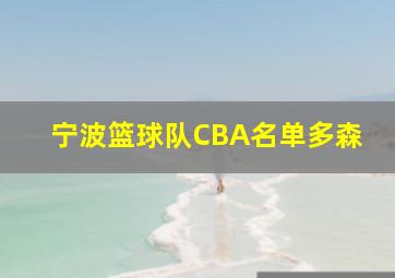 宁波篮球队CBA名单多森