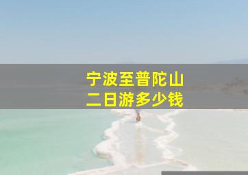 宁波至普陀山二日游多少钱