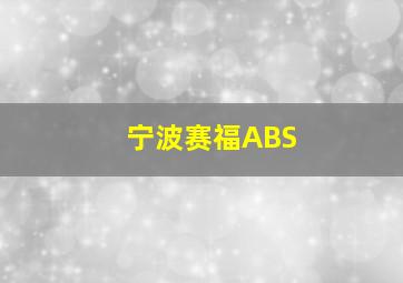 宁波赛福ABS