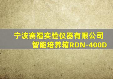 宁波赛福实验仪器有限公司智能培养箱RDN-400D