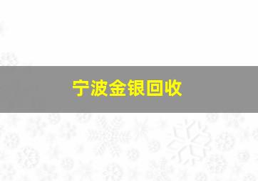 宁波金银回收