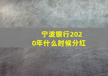 宁波银行2020年什么时候分红