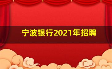 宁波银行2021年招聘