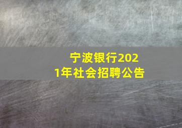 宁波银行2021年社会招聘公告