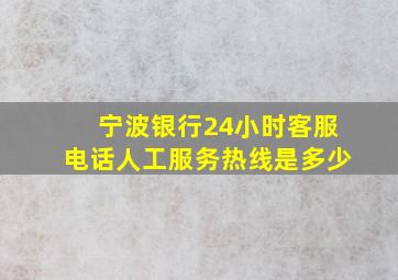 宁波银行24小时客服电话人工服务热线是多少