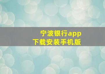 宁波银行app下载安装手机版