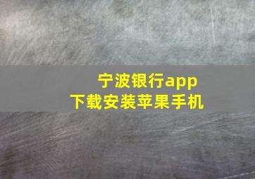 宁波银行app下载安装苹果手机