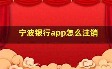 宁波银行app怎么注销