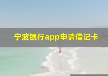 宁波银行app申请借记卡