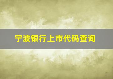 宁波银行上市代码查询