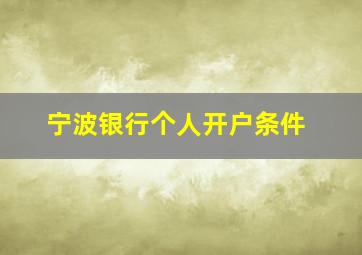 宁波银行个人开户条件