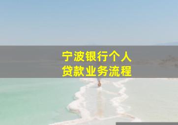 宁波银行个人贷款业务流程