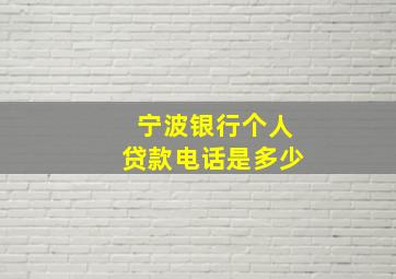 宁波银行个人贷款电话是多少