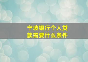 宁波银行个人贷款需要什么条件