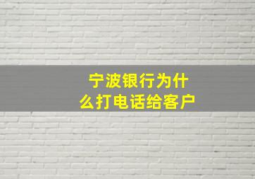 宁波银行为什么打电话给客户