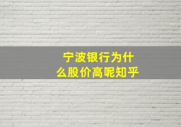 宁波银行为什么股价高呢知乎