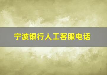 宁波银行人工客服电话