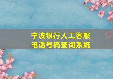 宁波银行人工客服电话号码查询系统