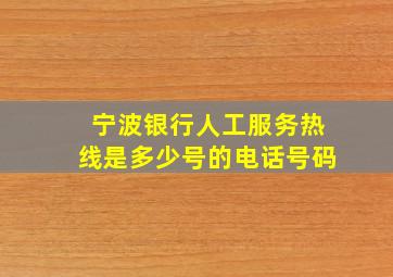 宁波银行人工服务热线是多少号的电话号码