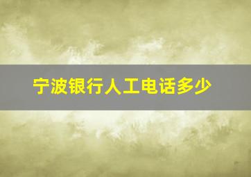 宁波银行人工电话多少