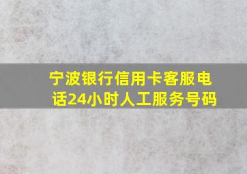 宁波银行信用卡客服电话24小时人工服务号码