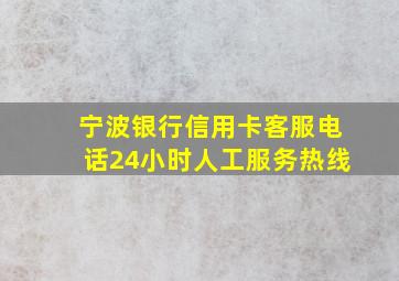 宁波银行信用卡客服电话24小时人工服务热线