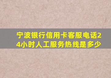 宁波银行信用卡客服电话24小时人工服务热线是多少