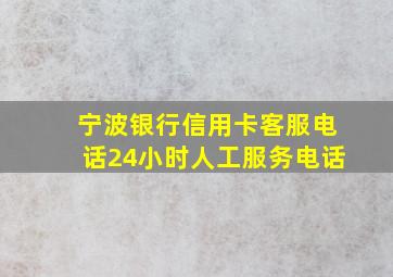 宁波银行信用卡客服电话24小时人工服务电话