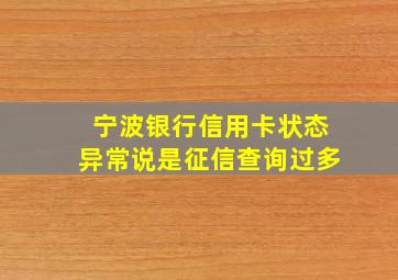 宁波银行信用卡状态异常说是征信查询过多