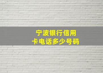 宁波银行信用卡电话多少号码