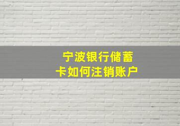 宁波银行储蓄卡如何注销账户