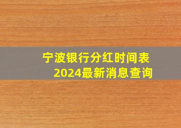 宁波银行分红时间表2024最新消息查询