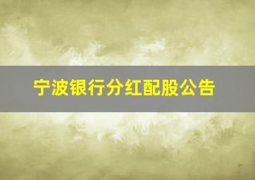 宁波银行分红配股公告