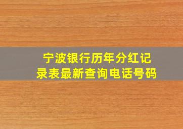 宁波银行历年分红记录表最新查询电话号码