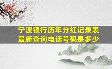 宁波银行历年分红记录表最新查询电话号码是多少