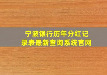 宁波银行历年分红记录表最新查询系统官网