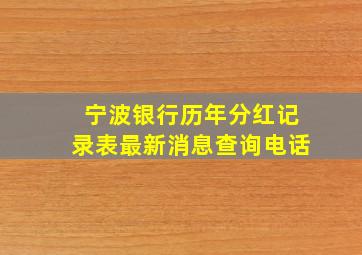 宁波银行历年分红记录表最新消息查询电话