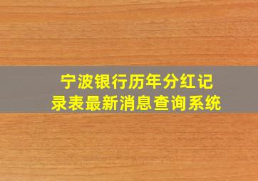 宁波银行历年分红记录表最新消息查询系统