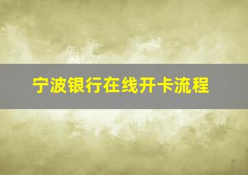 宁波银行在线开卡流程