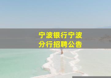 宁波银行宁波分行招聘公告