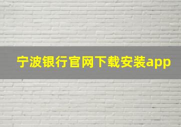 宁波银行官网下载安装app