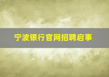 宁波银行官网招聘启事