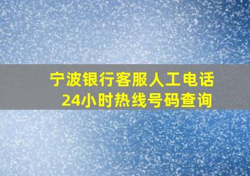 宁波银行客服人工电话24小时热线号码查询