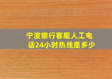 宁波银行客服人工电话24小时热线是多少