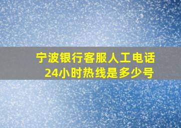 宁波银行客服人工电话24小时热线是多少号