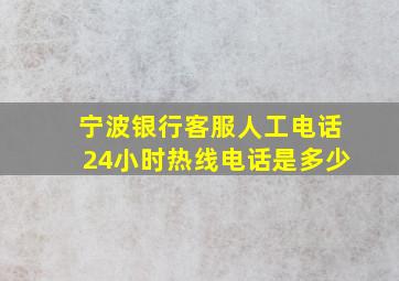 宁波银行客服人工电话24小时热线电话是多少